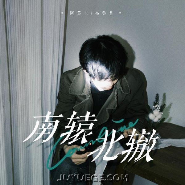 阿苏卡、布鲁昔《南辕北辙》[FLAC/MP3]夸克网盘下载