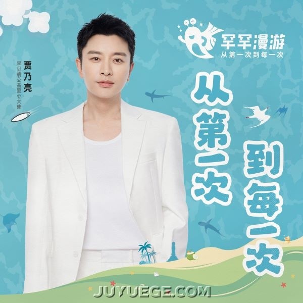 贾乃亮《从第一次到每一次》[FLAC/MP3]夸克网盘下载
