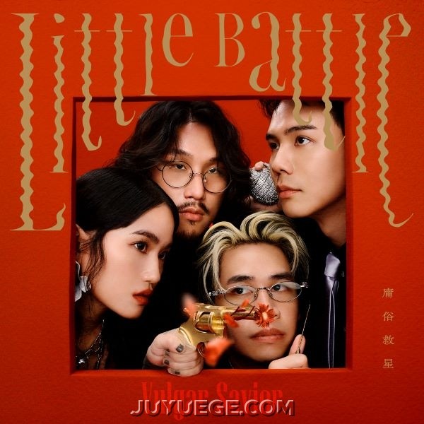 庸俗救星Vulgar Savior专辑《Little Battle》[FLAC/MP3]夸克网盘下载