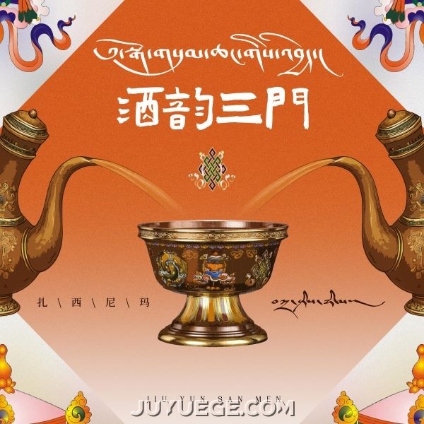 扎西尼玛《酒韵三门》[FLAC/MP3]夸克网盘下载