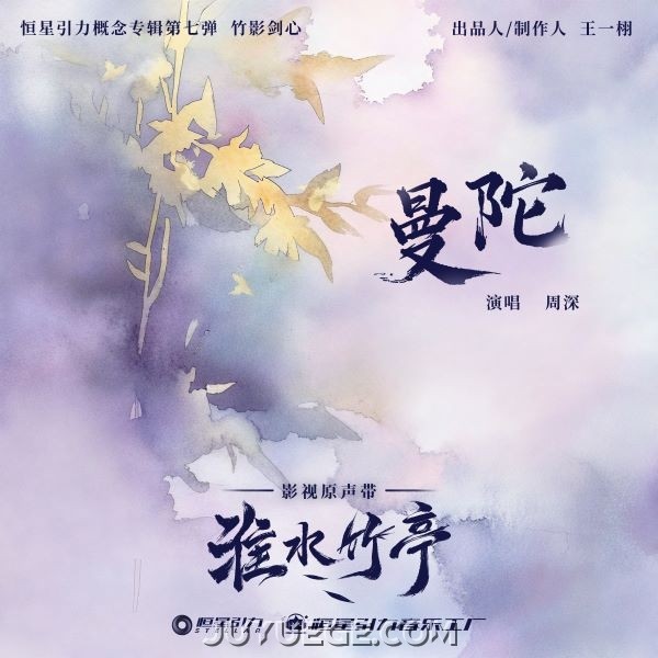 周深《曼陀》[FLAC/MP3]夸克网盘下载