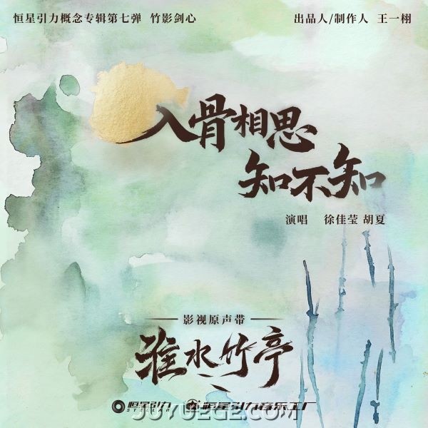 徐佳莹、胡夏《入骨相思知不知》[FLAC/MP3]夸克网盘下载