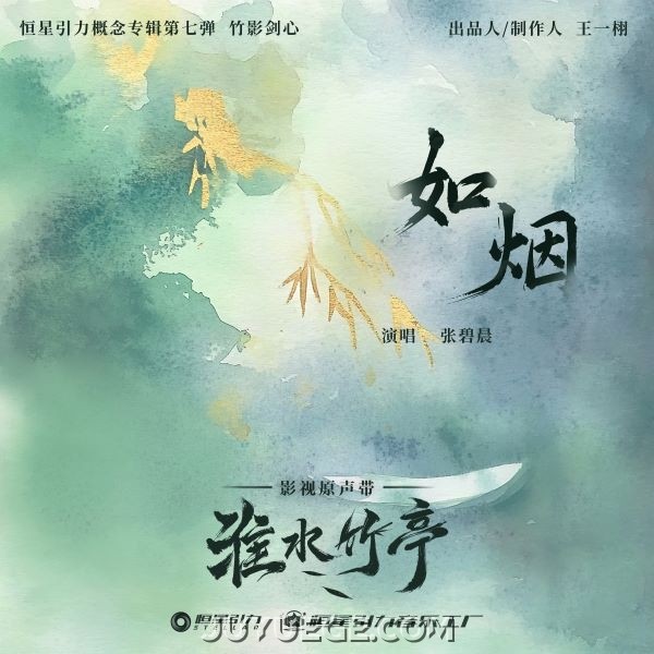 张碧晨《如烟》[FLAC/MP3]夸克网盘下载