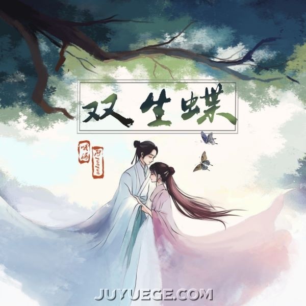 哦漏、阿YueYue《双生蝶》[FLAC/MP3]夸克网盘下载
