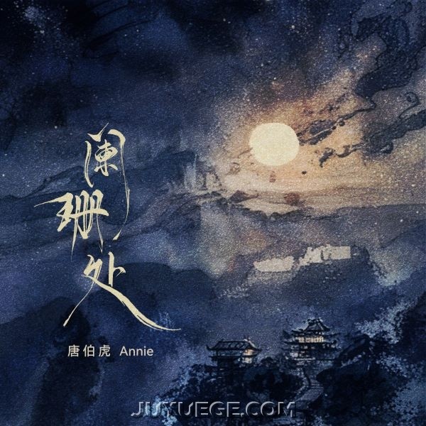 唐伯虎Annie《阑珊处》[FLAC/MP3]夸克网盘下载