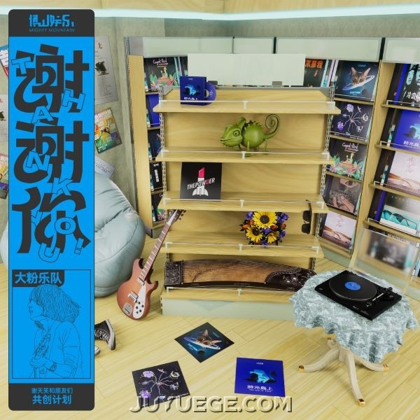 大粉乐队、谢天笑《向阳花》[FLAC/MP3]夸克网盘下载