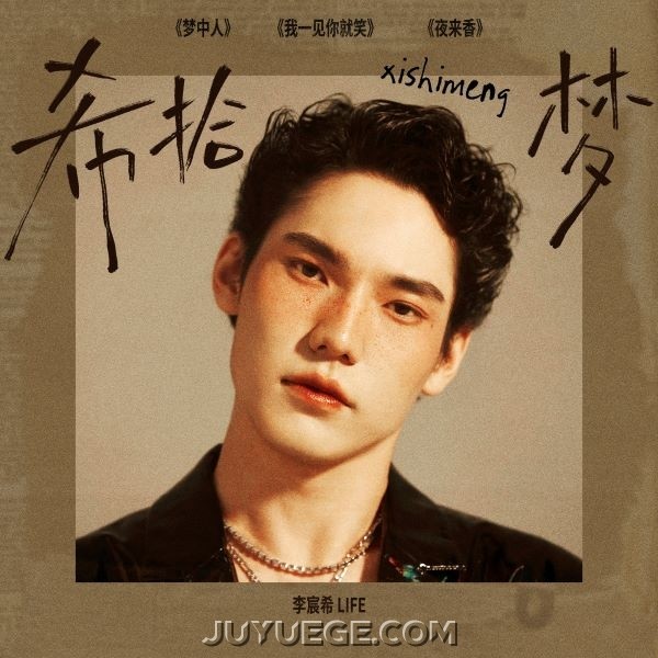 李宸希EP《希拾梦》[FLAC/MP3]夸克网盘下载