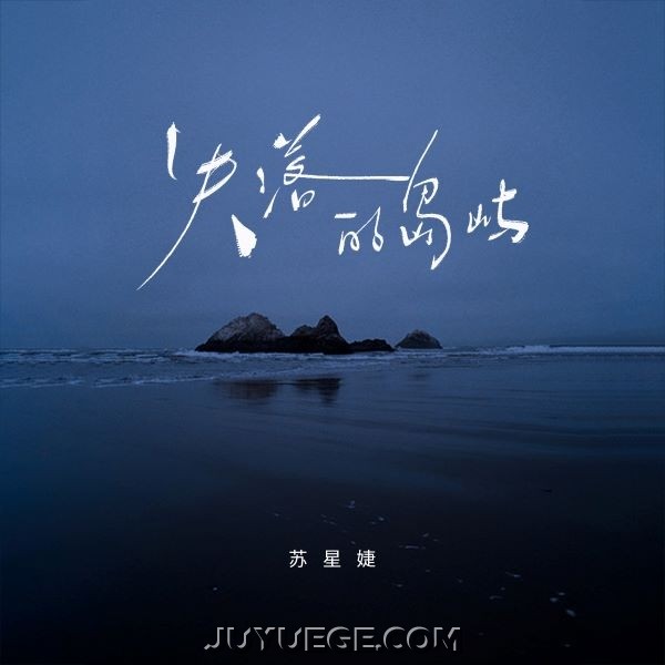 苏星婕《失落的岛屿》[FLAC/MP3]夸克网盘下载