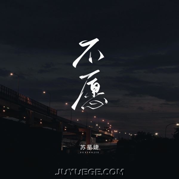 苏星婕《不愿》[FLAC/MP3]夸克网盘下载