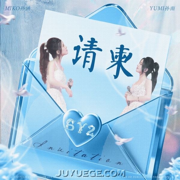 BY2《请柬》[FLAC/MP3]夸克网盘下载