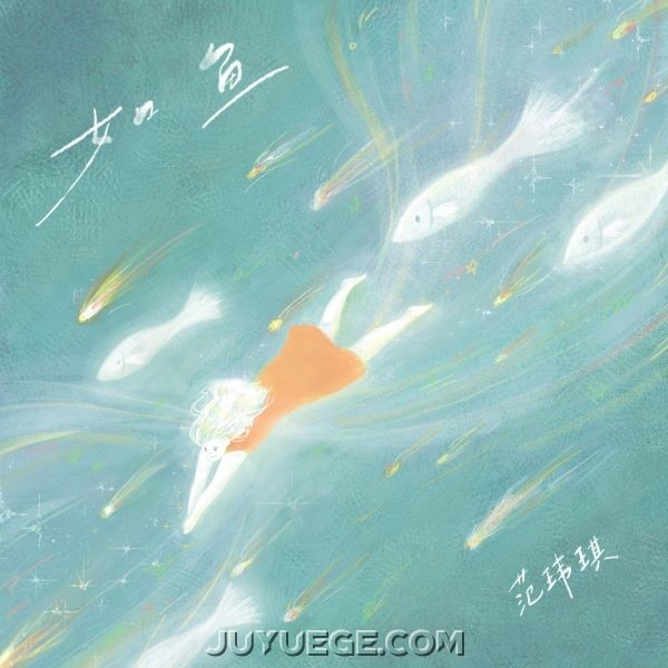 范玮琪《如鱼》[FLAC/MP3]夸克网盘下载