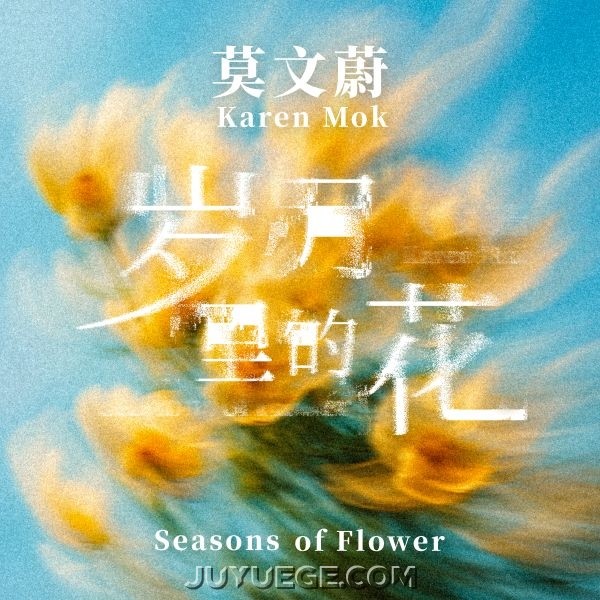 莫文蔚《岁月里的花》[FLAC/MP3]夸克网盘下载