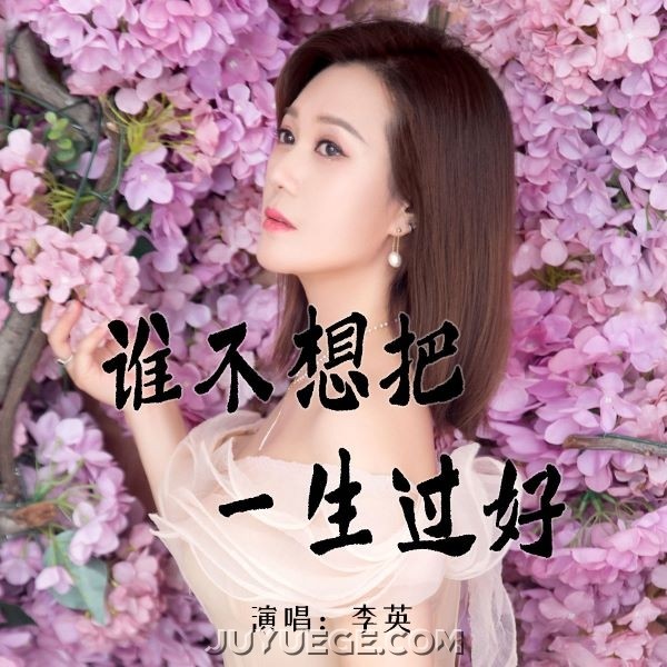 李英《谁不想把一生过好》[FLAC/MP3]夸克网盘下载