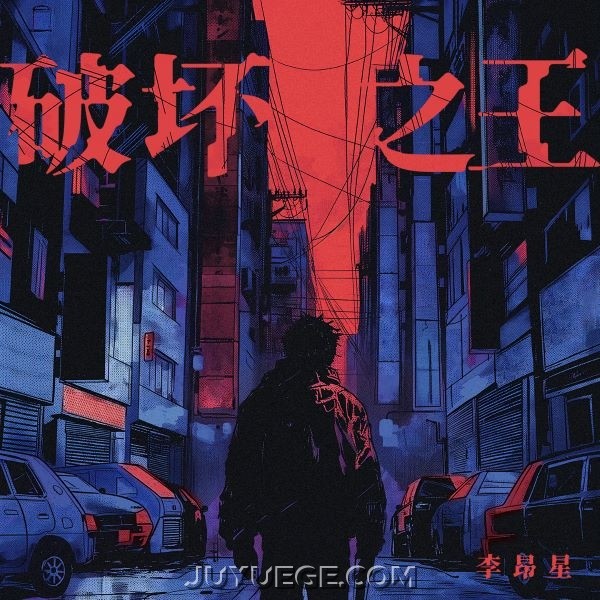 李昂星《破坏之王》[FLAC/MP3]夸克网盘下载