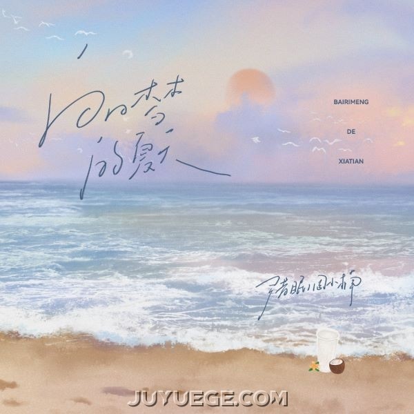 尹昔眠、周小楠《白日梦的夏天》[FLAC/MP3]夸克网盘下载