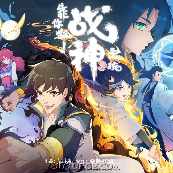 《靠你啦！战神系统》动画原声带[FLAC/MP3]夸克网盘下载