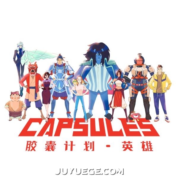 《胶囊计划 英雄》动画原声带[FLAC/MP3]夸克网盘下载