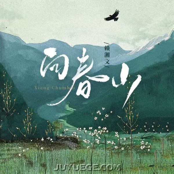赖湘文《向春山》[FLAC/MP3]夸克网盘下载