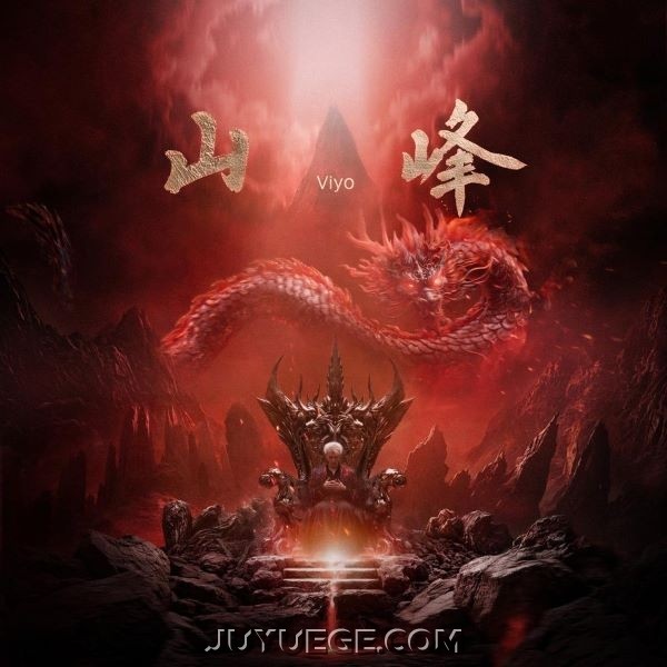 何浩楠《山峰》[FLAC/MP3]夸克网盘下载