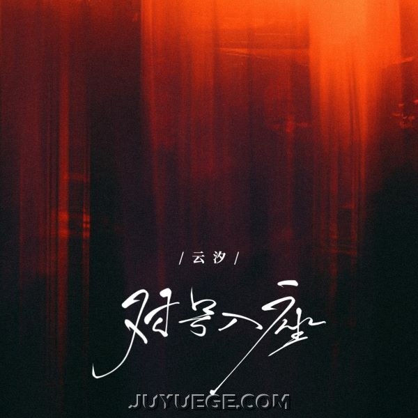 云汐《对号入座》[FLAC/MP3]夸克网盘下载