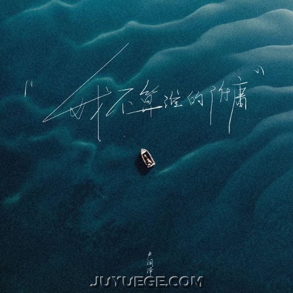 卢润泽《我不算谁的附庸》[FLAC/MP3]夸克网盘下载