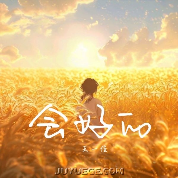 王一佳《会好的》[FLAC/MP3]夸克网盘下载