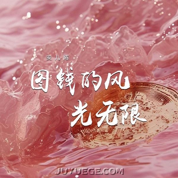 安儿陈《图钱的风光无限》[FLAC/MP3]夸克网盘下载