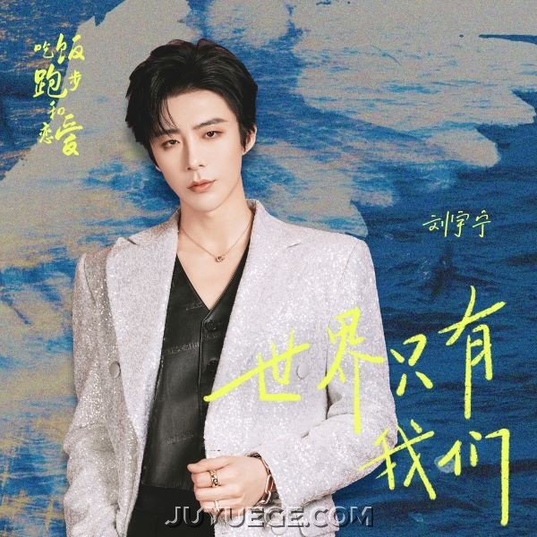 摩登兄弟刘宇宁《世界只有我们》[FLAC/MP3]夸克网盘下载