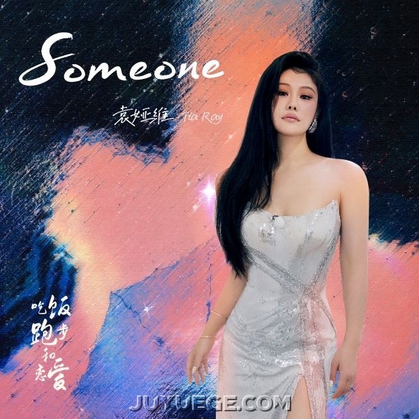 袁娅维TIA RAY《Someone》[FLAC/MP3]夸克网盘下载