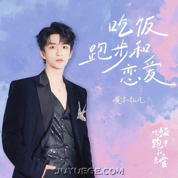 黄子弘凡《吃饭跑步和恋爱》[FLAC/MP3]夸克网盘下载