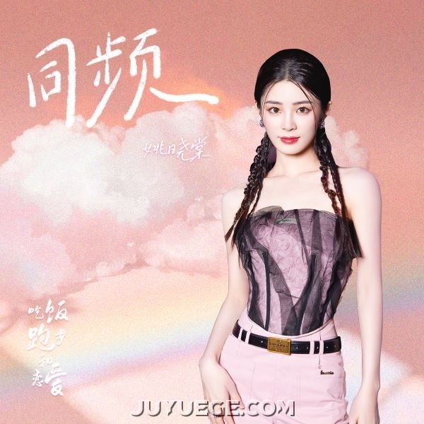 姚晓棠《同频》[FLAC/MP3]夸克网盘下载