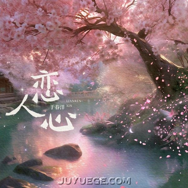 于春洋《恋人心》[FLAC/MP3]夸克网盘下载