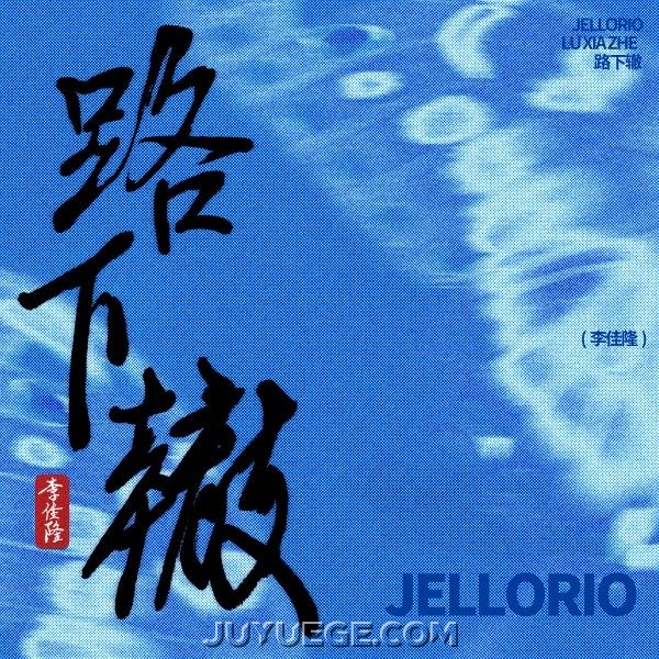 JelloRio李佳隆《路下辙》[FLAC/MP3]夸克网盘下载