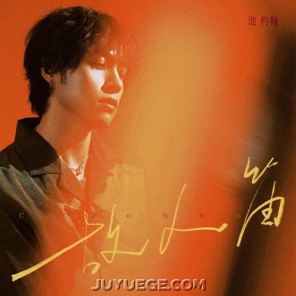 池约翰C.J《故人笛》[FLAC/MP3]夸克网盘下载