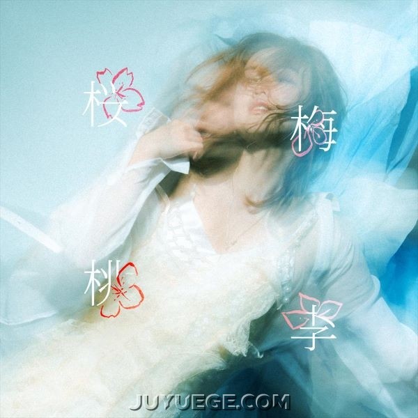 陈明憙Jocelyn《樱梅桃李》[FLAC/MP3]夸克网盘下载