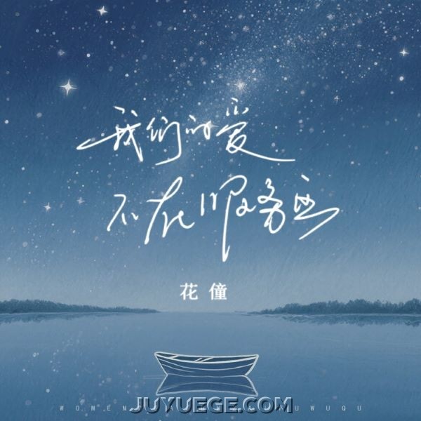 花僮《我们的爱不在服务区》[FLAC/MP3]夸克网盘下载