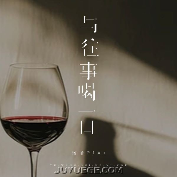 诺爷Plus《与往事喝一口》[FLAC/MP3]夸克网盘下载