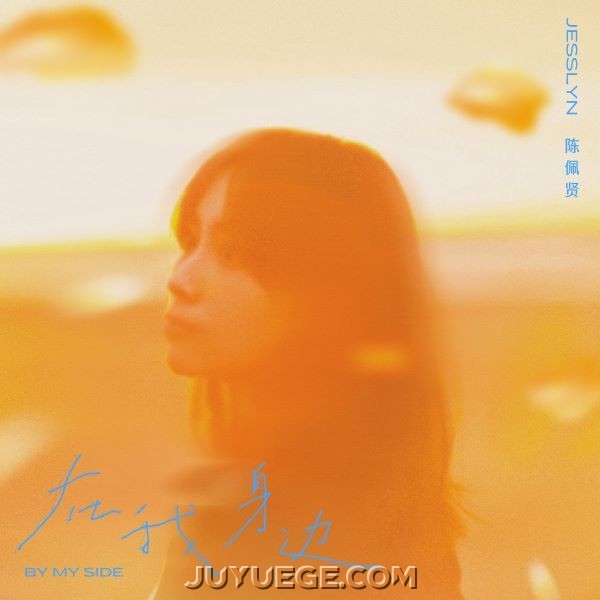 陈佩贤 Jesslyn《在我身边》[FLAC/MP3]夸克网盘下载