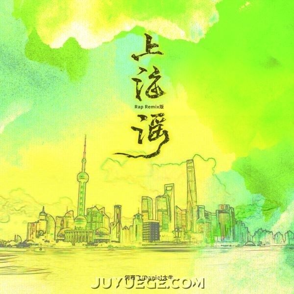 何赛飞、Daniel大牛《上海谣（Rap Remix版）》[FLAC/MP3]夸克网盘下载