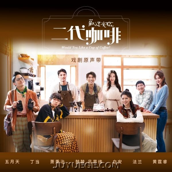 《欢迎光临二代咖啡》电视剧原声带[FLAC/MP3]夸克网盘下载