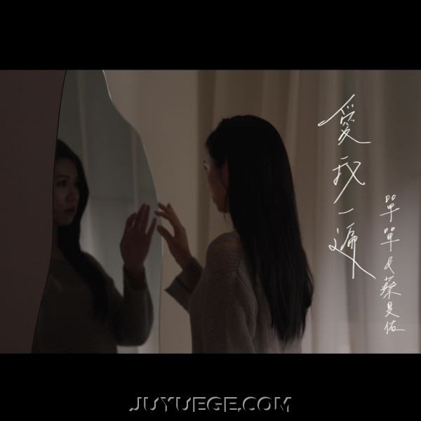 单单、蔡旻佑《爱我一遍》[FLAC/MP3]夸克网盘下载