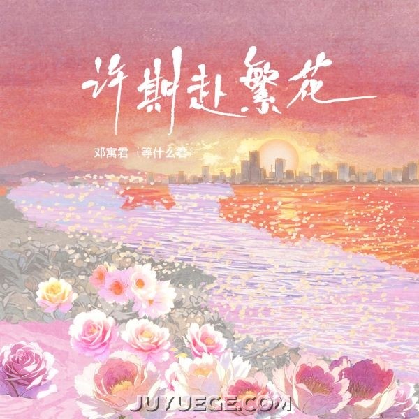邓寓君(等什么君)《许期赴繁花》[FLAC/MP3]夸克网盘下载