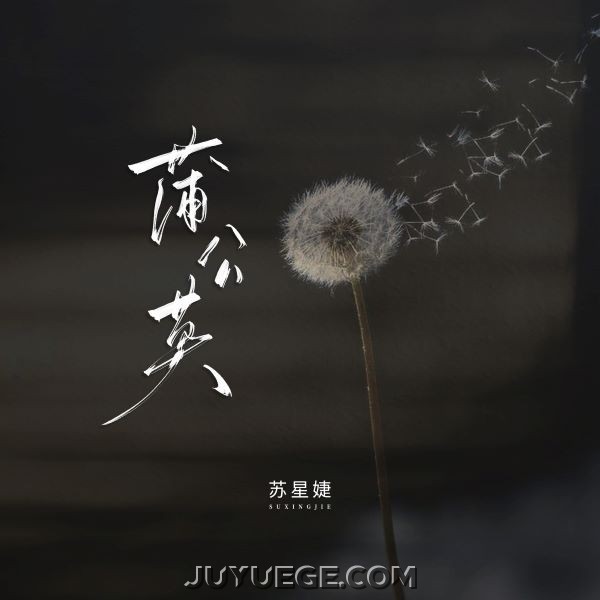 苏星婕《蒲公英》[FLAC/MP3]夸克网盘下载