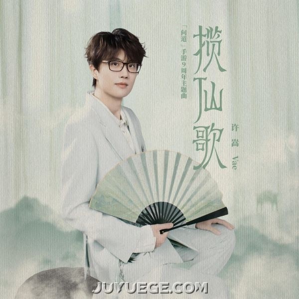 许嵩《揽仙歌》[FLAC/MP3]夸克网盘下载