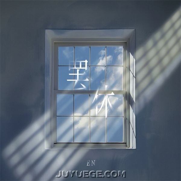 en《罢休》[FLAC/MP3]夸克网盘下载
