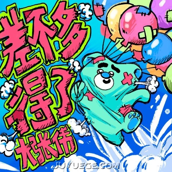 大张伟《差不多得了》[FLAC/MP3]夸克网盘下载