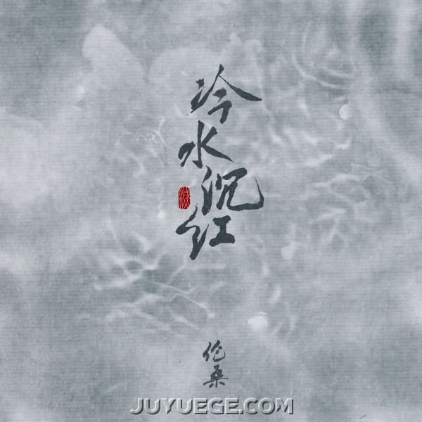 伦桑《冷水沉红》[FLAC/MP3]夸克网盘下载