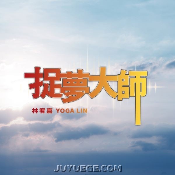 林宥嘉《捉梦大师》[FLAC/MP3]夸克网盘下载