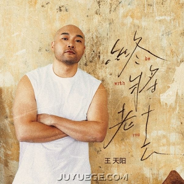 王天阳《终将老去》[FLAC/MP3]夸克网盘下载