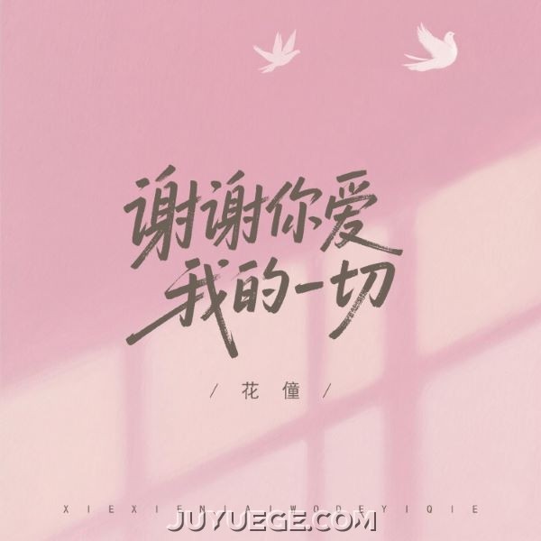 花僮《谢谢你爱我的一切》[FLAC/MP3]夸克网盘下载
